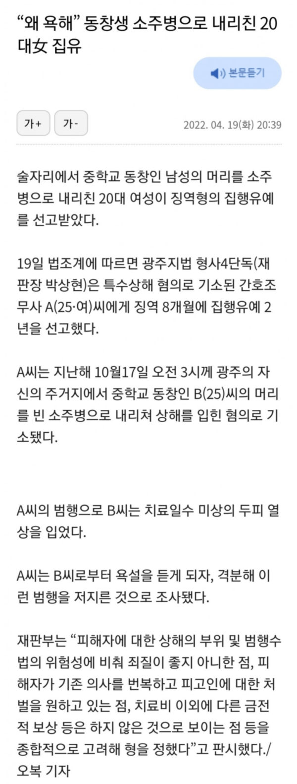 소주병으로 동창 폭행한 20대 여성