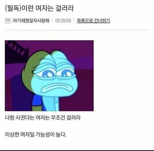 여자 사귀기전 이상한 여자 걸러내는법