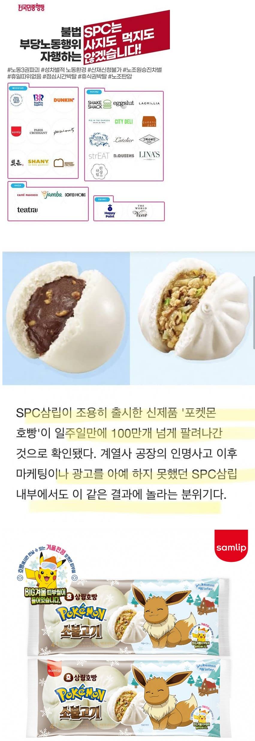 SPC 불매 운동 근황