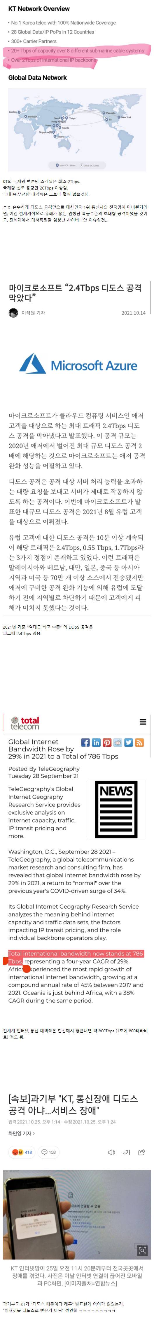 KT 인터넷 마비 디도스 핑계가 어이없는 이유