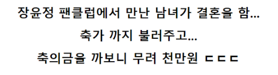 장윤정이 팬 결혼식에 준 축의금 액수