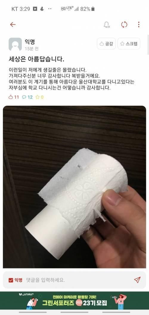 화장실에 휴지가 없었던 울산대생