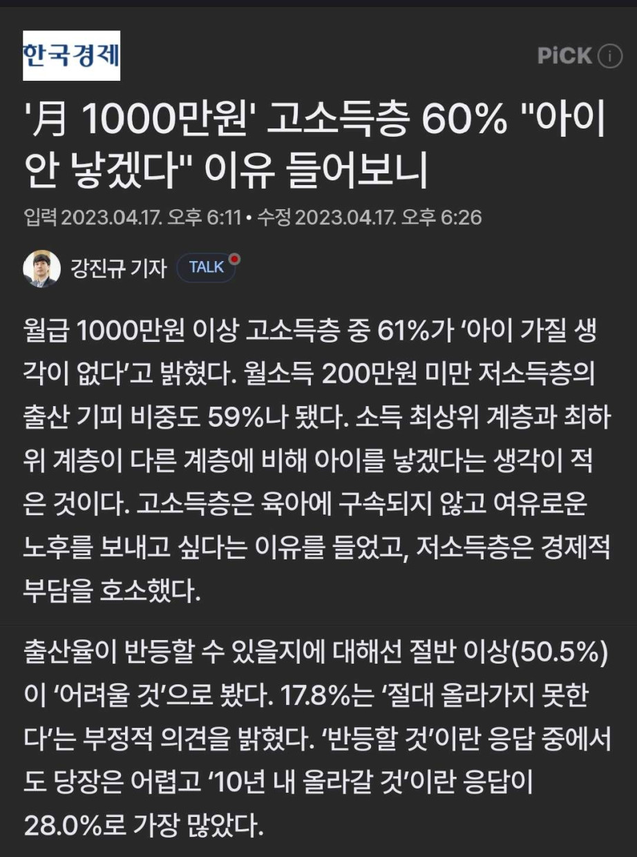 고소득층 60% 아이 안 낳겠다