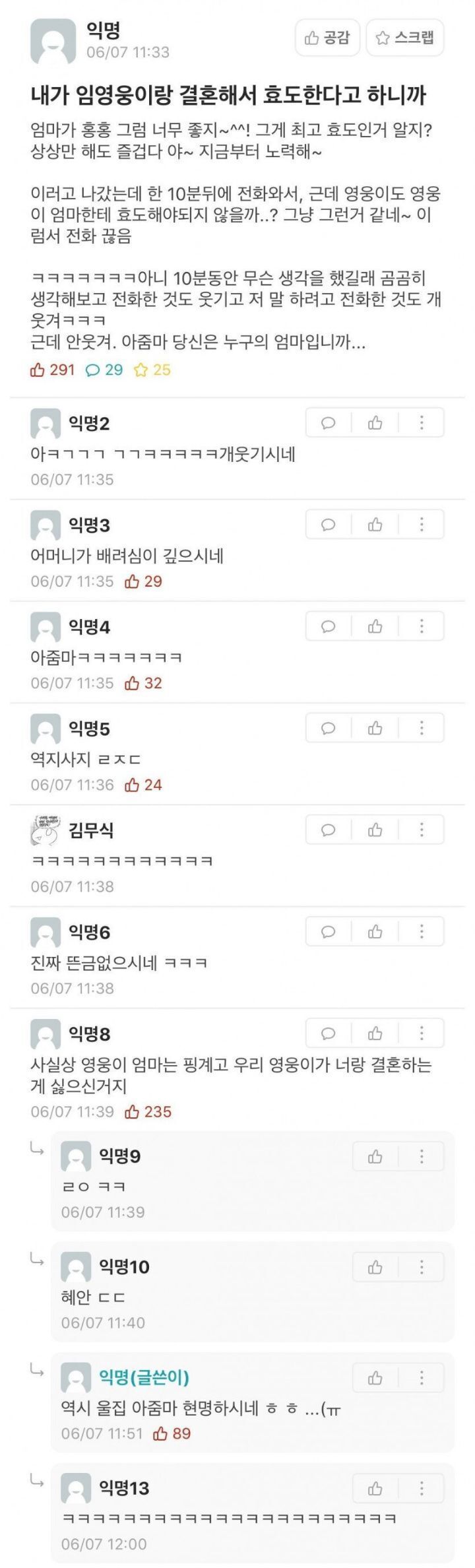 내가 임영웅이랑 결혼해서 효도한다고 하니까