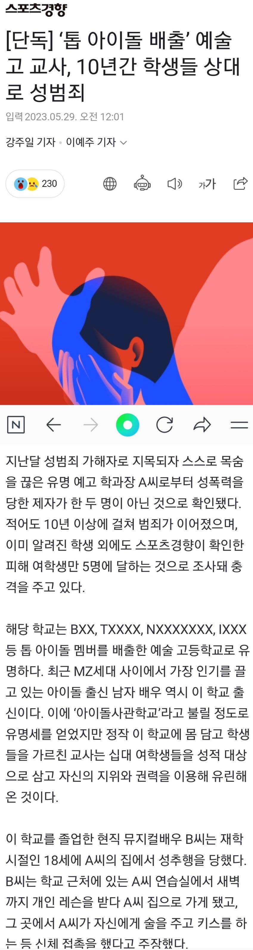 톱 아이돌 배출 예술고 교사의 범죄