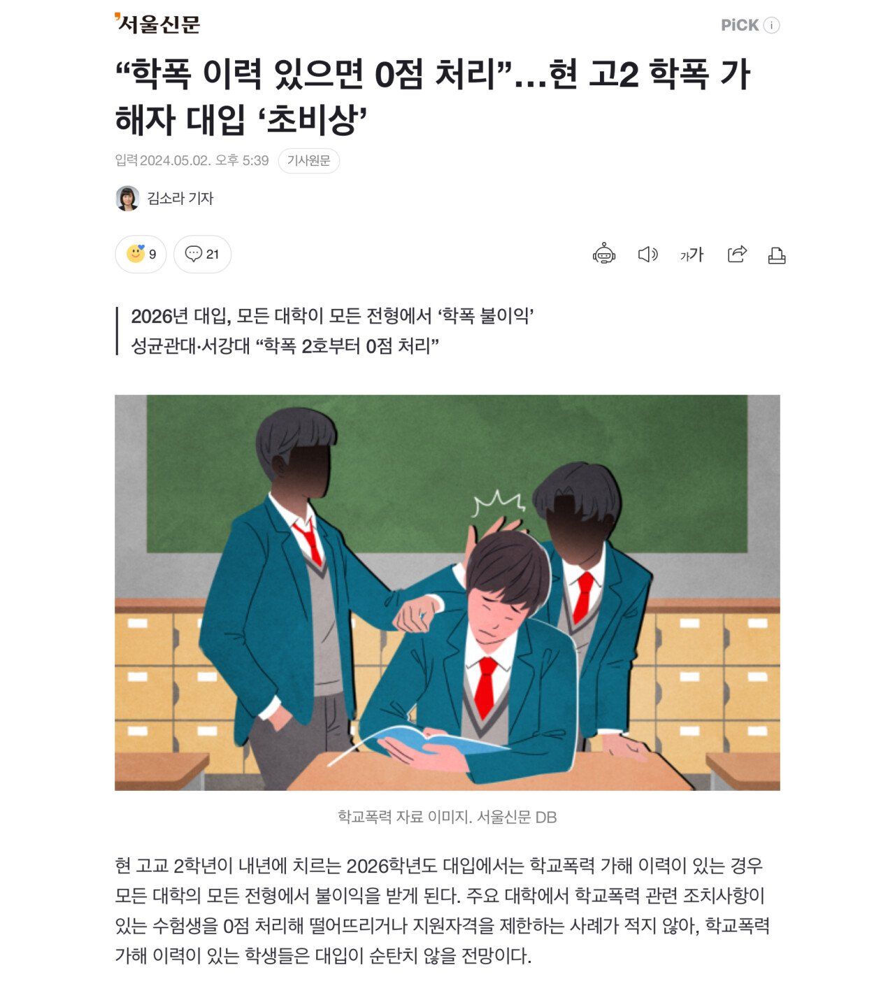 “학폭 이력 있으면 0점 처리”…현 고2 학폭 가해자 대입 ‘초비상’