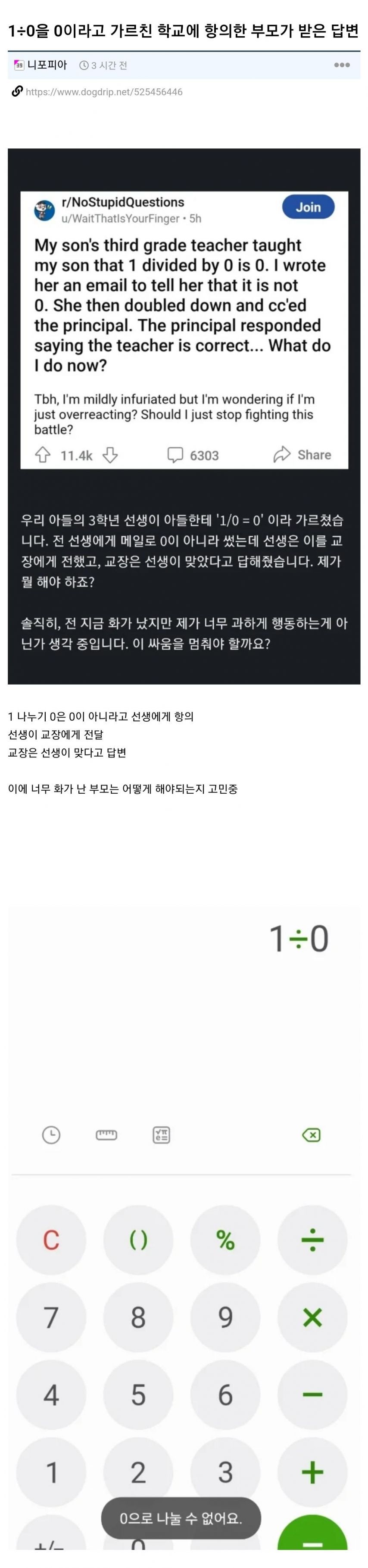 1÷0을 0이라고 가르친 학교에 항의하자