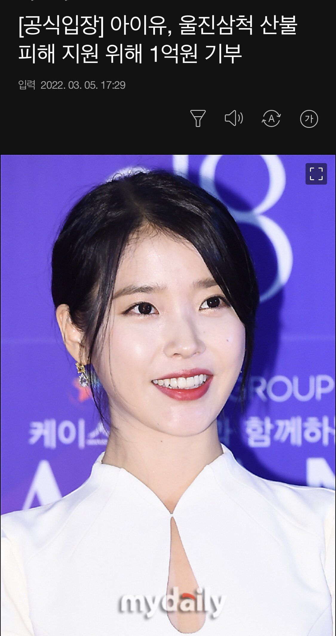 아이유, 울진삼척 산불피해 지원 1억기부