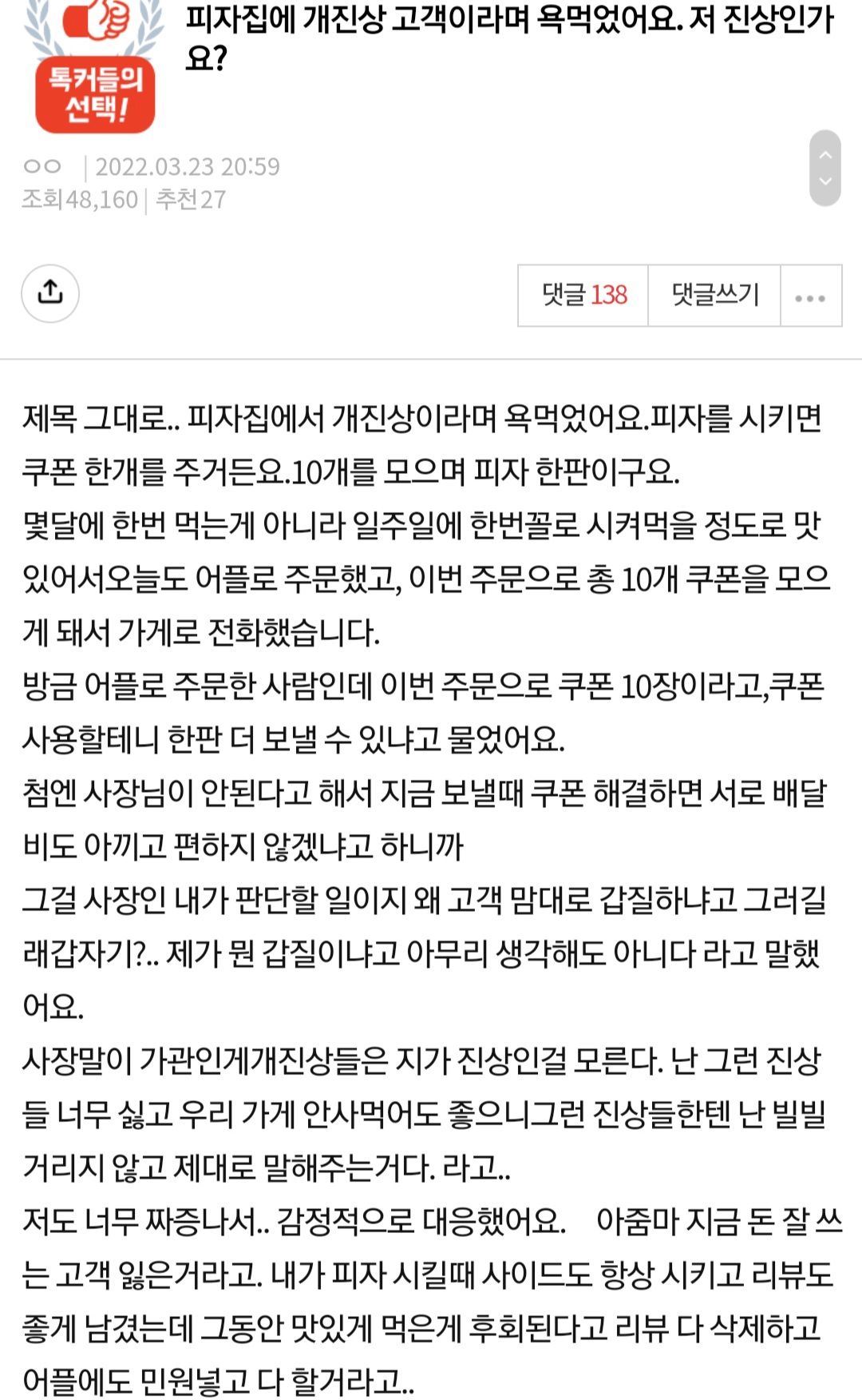 피자집에서 욕먹었어요. 제가 진상인가요?