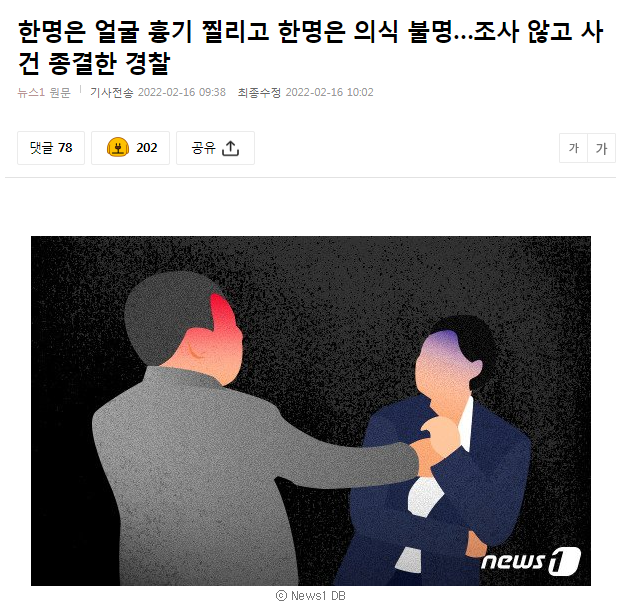 한명은 얼굴 흉기 찔리고 한명은 의식 불명…조사 않고 사건 종결한 경찰