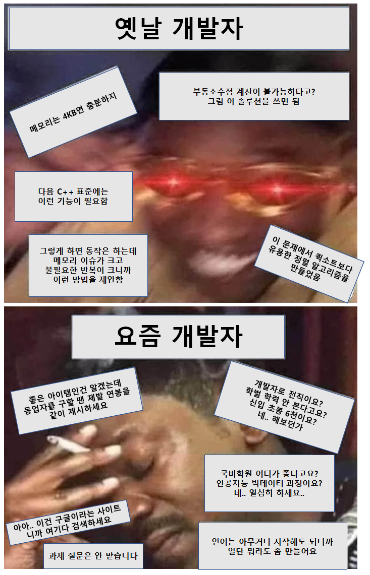 옛날 개발자 vs 요즘 개발자