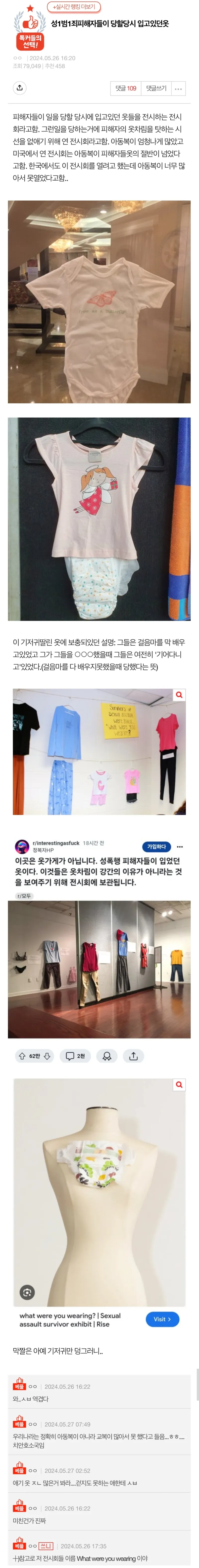 성범죄 피해자들이 피해 당시 입고 있었던 옷