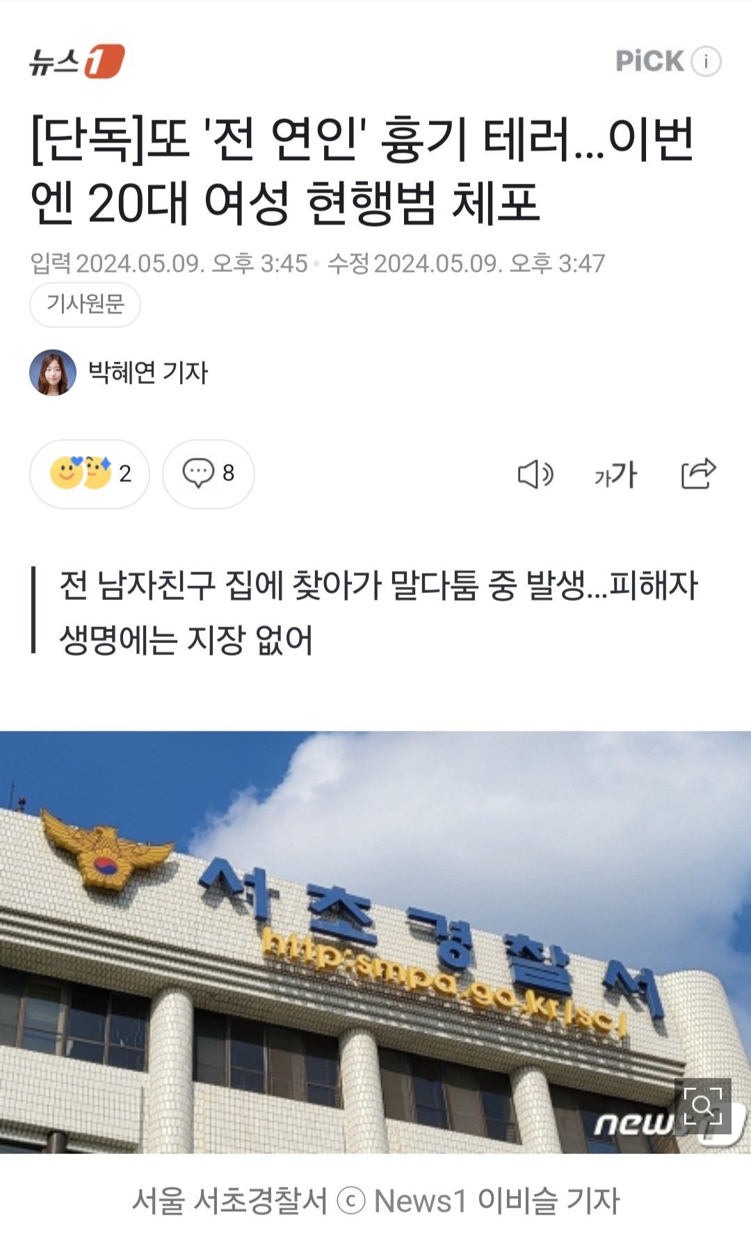 [단독]또 '전 연인' 흉기 테러…이번엔 20대 여성 현행범 체포