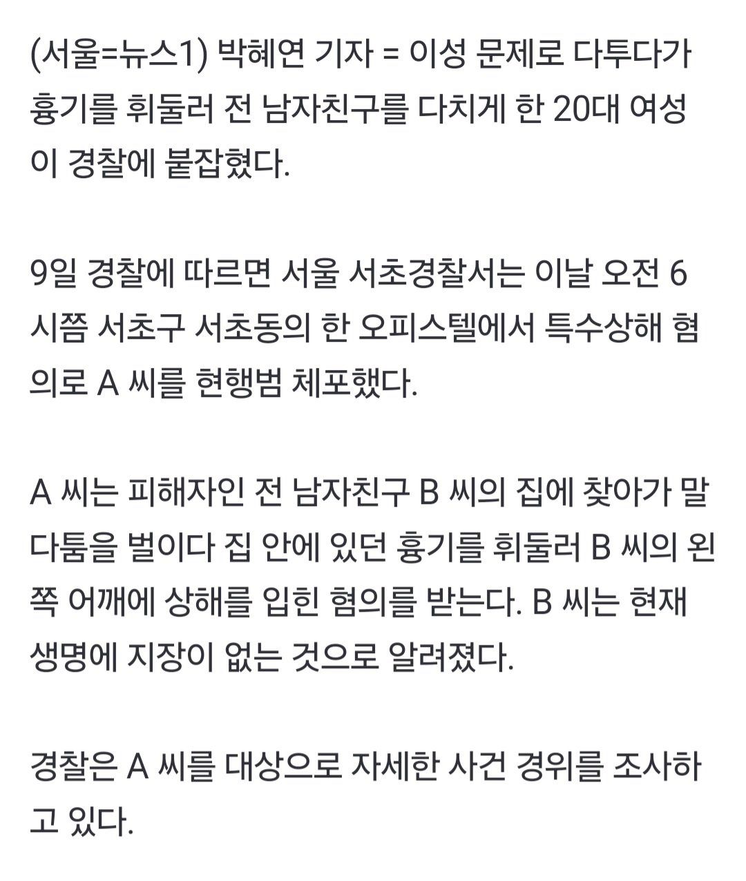 [단독]또 '전 연인' 흉기 테러…이번엔 20대 여성 현행범 체포