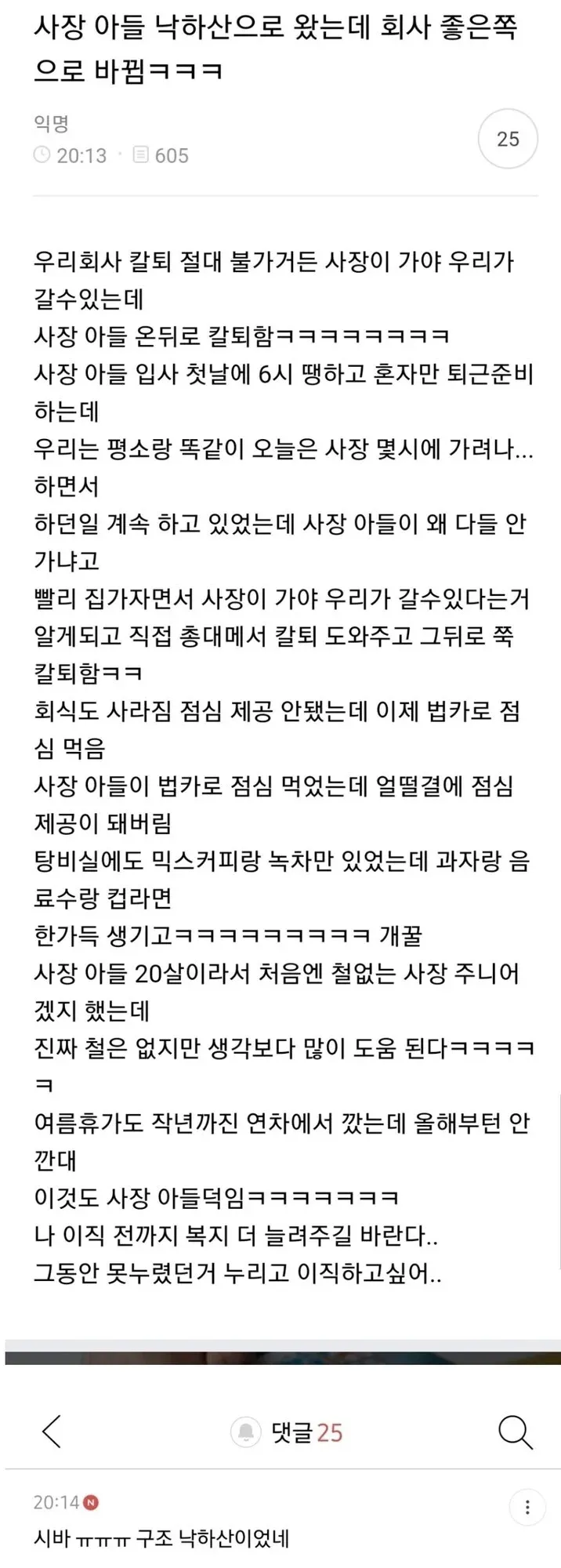 사장 아들 낙하산으로 왔는데 회사 좋은쪽으로 바뀜