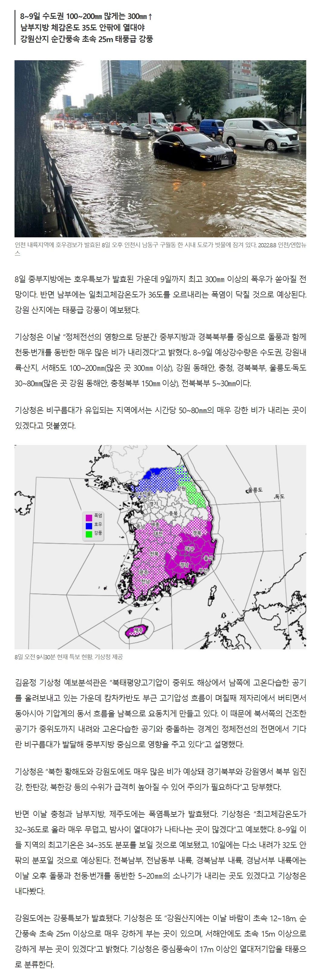 한반도 ‘폭우·폭염·강풍’ 특보!