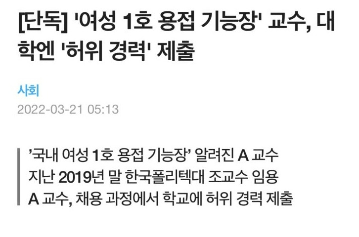 여성 1호 기능장의 경력위조.