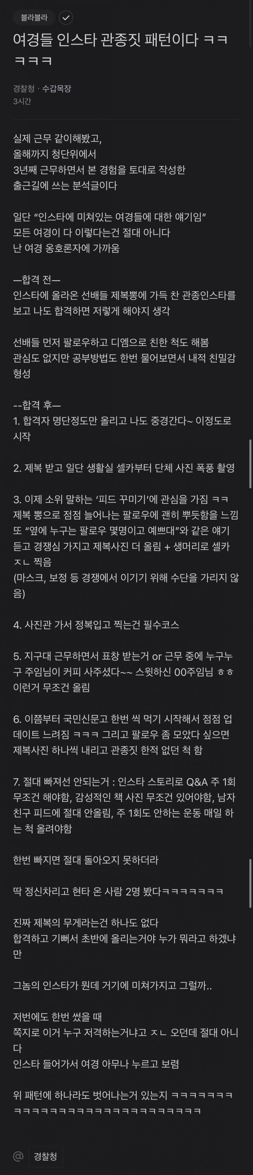 현직 경찰이 말하는 여경 인스타 패턴