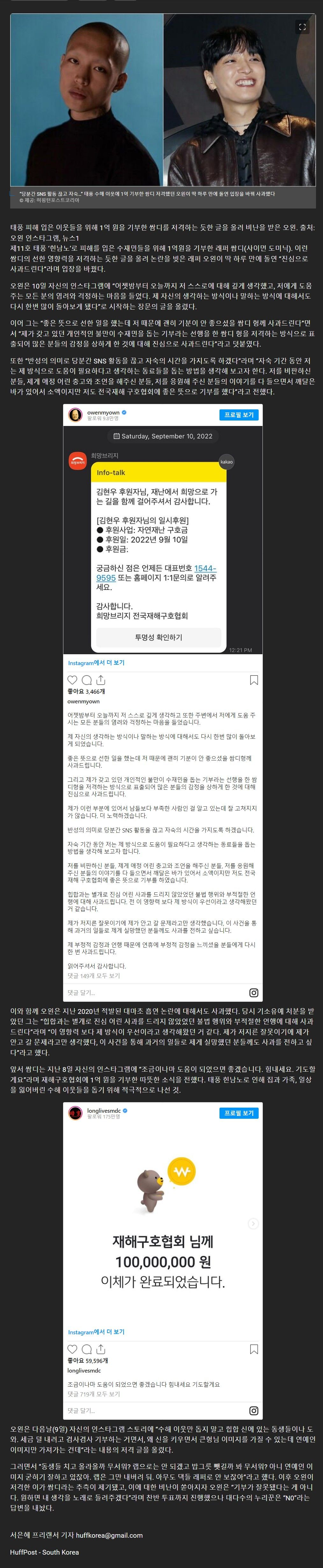 “당분간 SNS 활동 끊고 자숙…” 태풍 수해 이웃에 1억 기부한 쌈디 저격했던 오왼이 딱 하루 만에 돌연 입장을 바꿔 사과했다