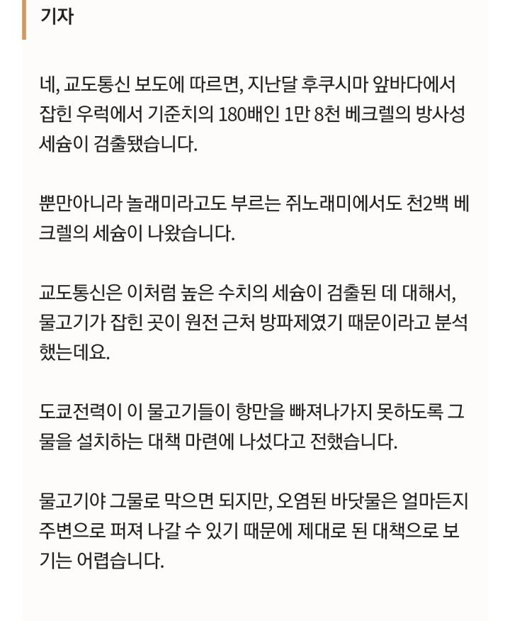 일본 후쿠시마 원전 앞바다에서 기준치 180배 초과 우럭