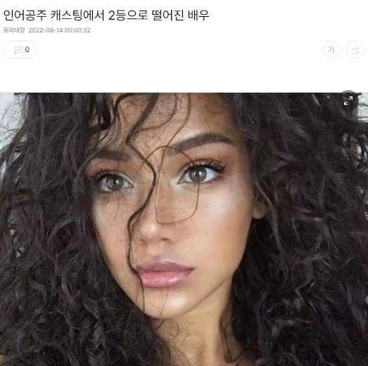 인어공주 캐스팅에서 2등으로 떨어진 배우