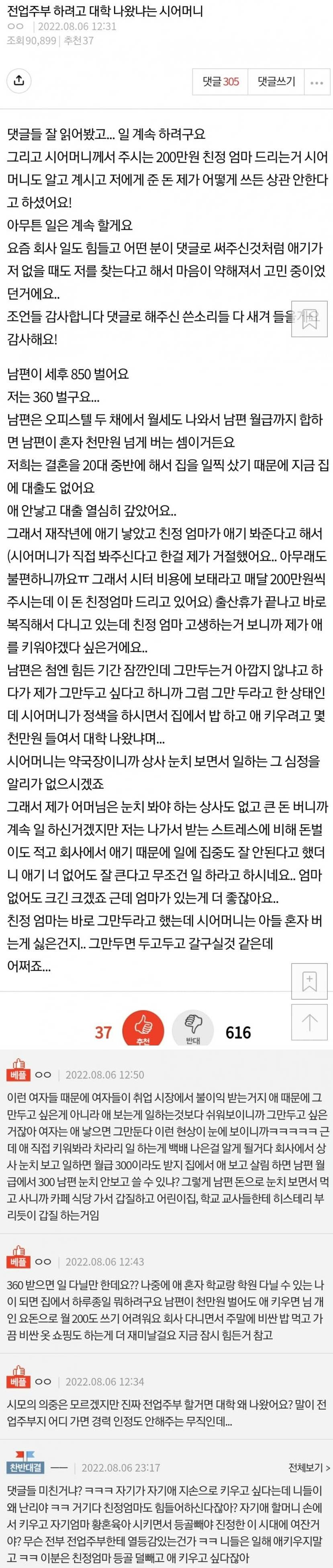 전업주부 하려고 대학 나왔냐는 시어머니