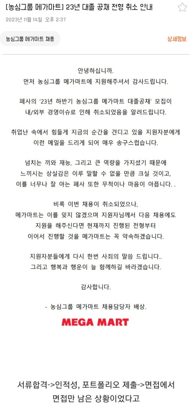 신입 공채 진행 중 취소한 회사