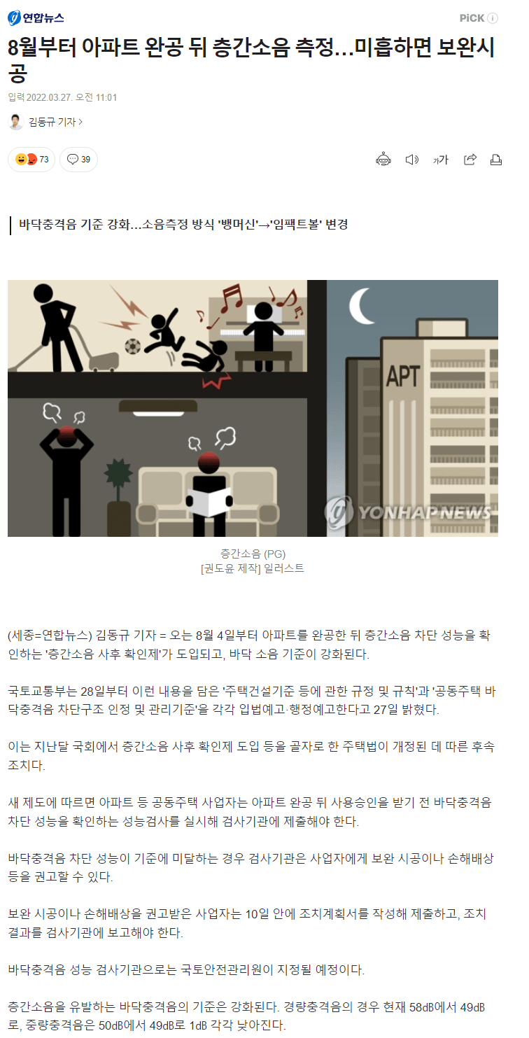 8월부터 아파트 완공 뒤 층간소음 측정