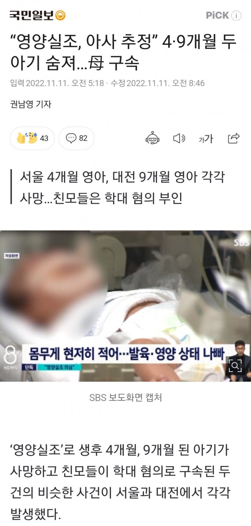 영양실조 아사 추정 두 아기