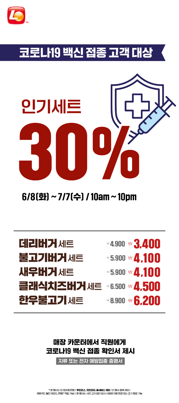 [기타] 롯데리아, 코로나 백신 접종 고객 30% 할인해 준다