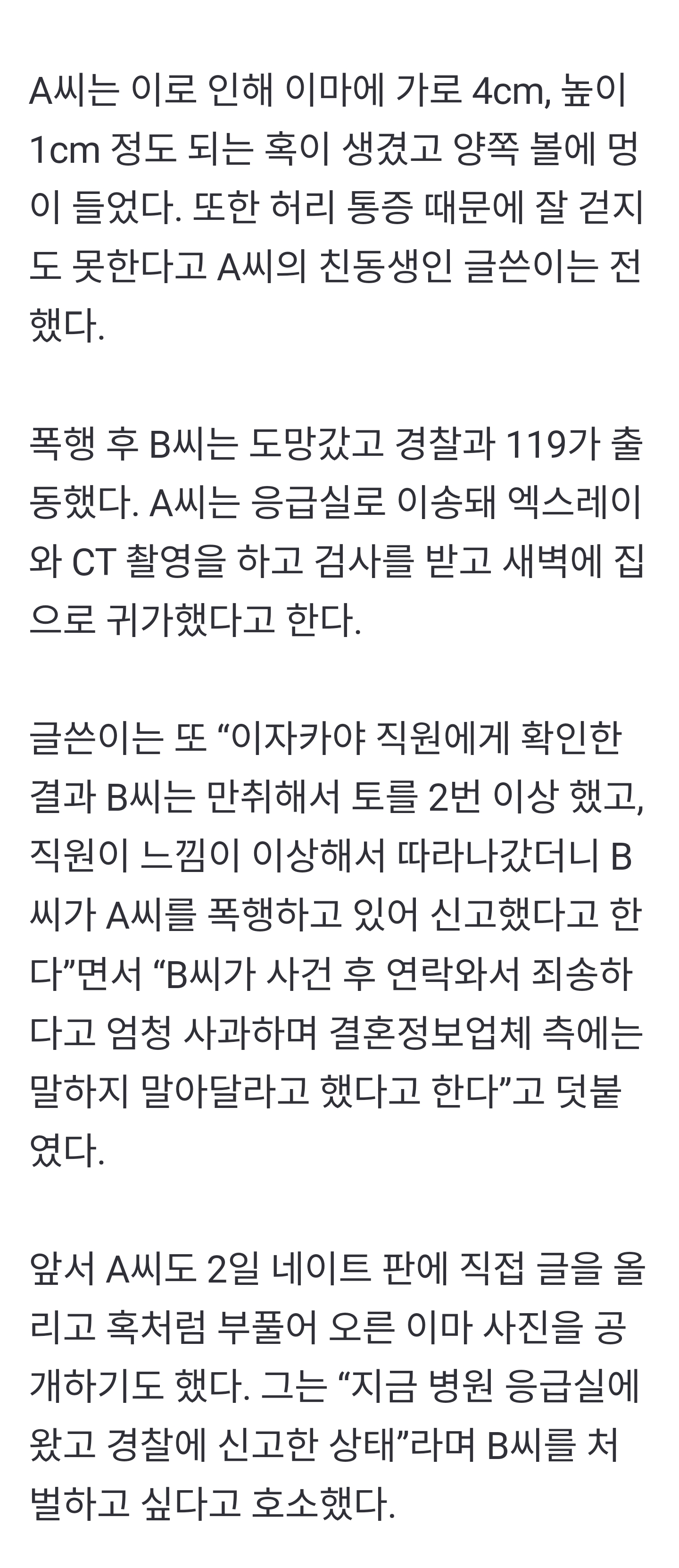 결정사 첫만남 폭행