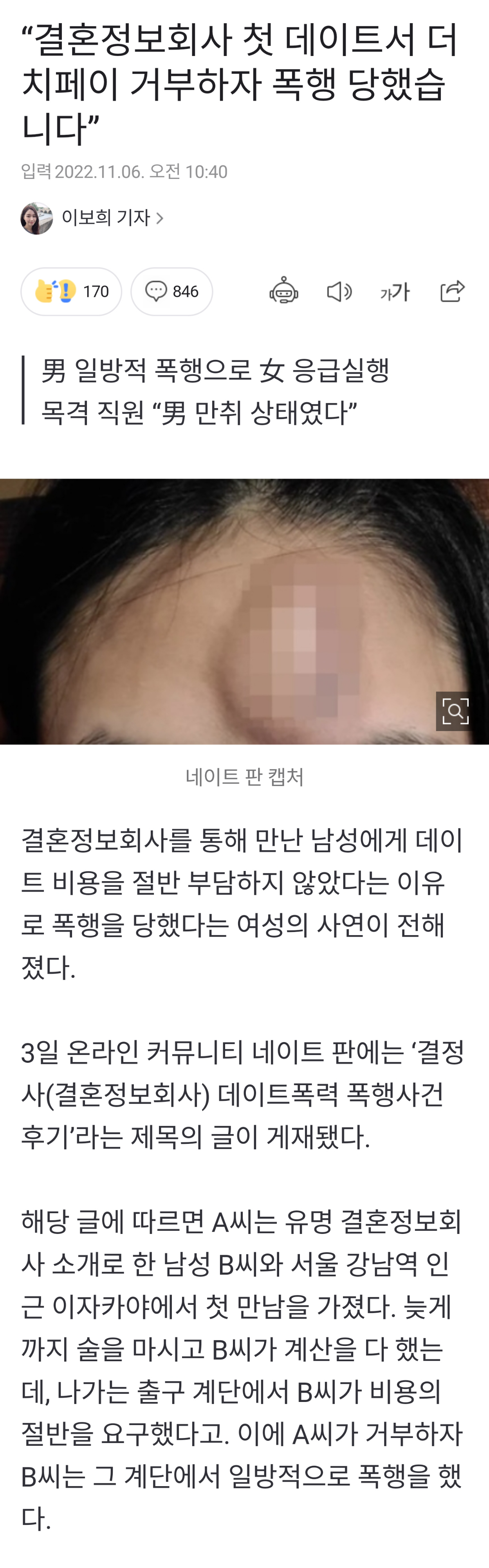 결정사 첫만남 폭행