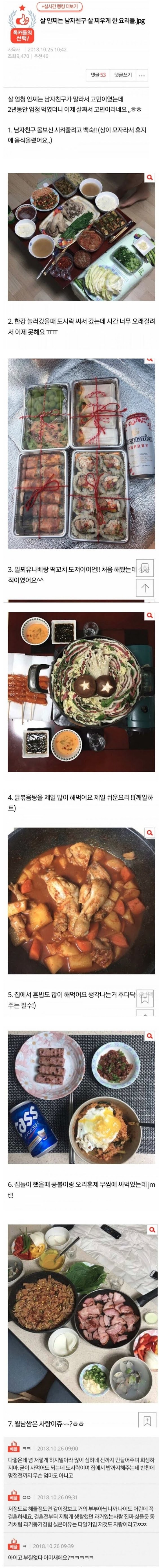 살 안찌는 남친을 살찌운 요리