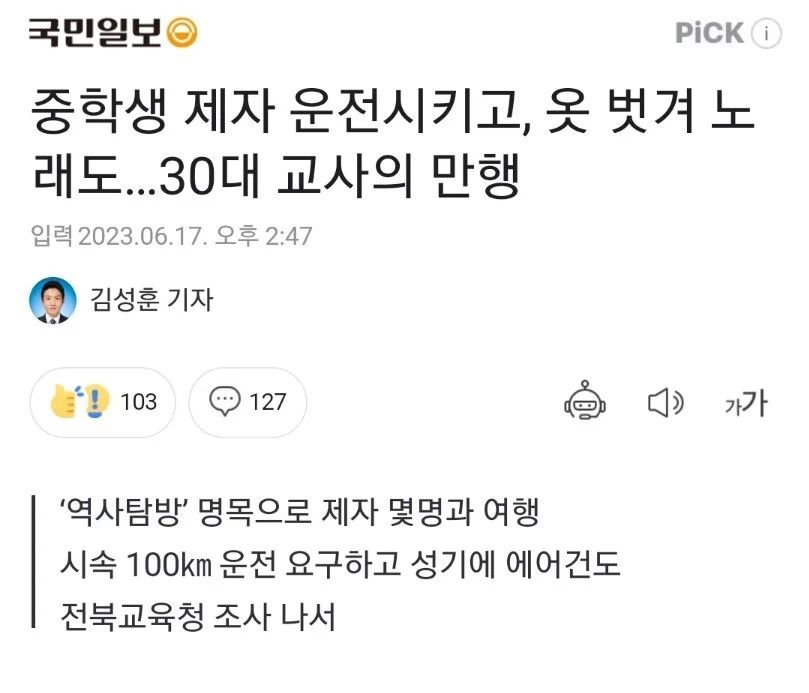 중학생 제자 운전시키고, 옷 벗겨 노래도…30대 교사의 만행