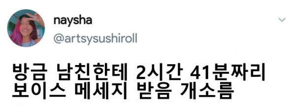 2시간 41분짜리 남친 음성메시지.