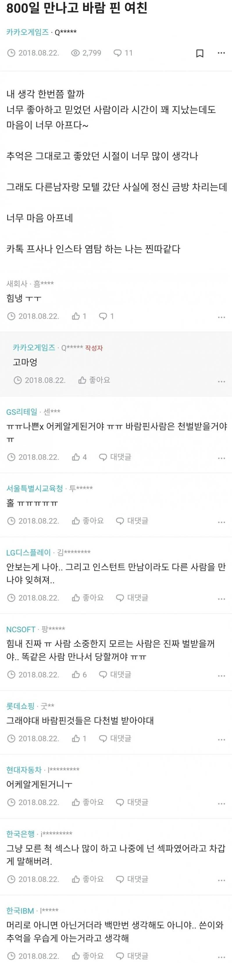 800일 만나고 바람 피운 여친