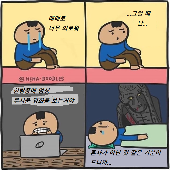 외로울 때 꿀팁