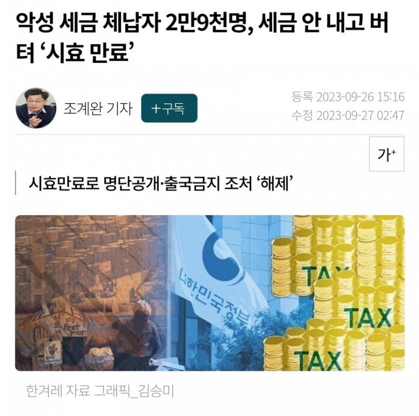 악성 세금 체납자 2만9천명, 세금 안 내고 버텨 ‘시효 만료’