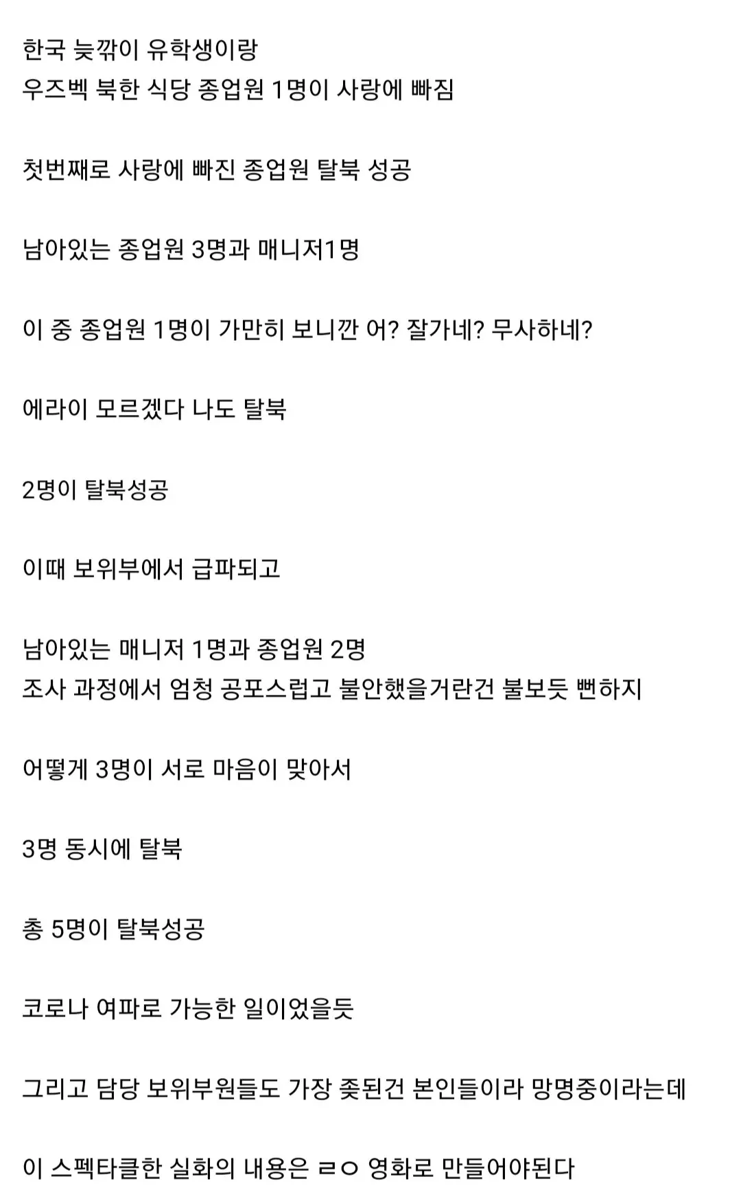 최근 우즈벡에서 발생한 연쇄탈북.