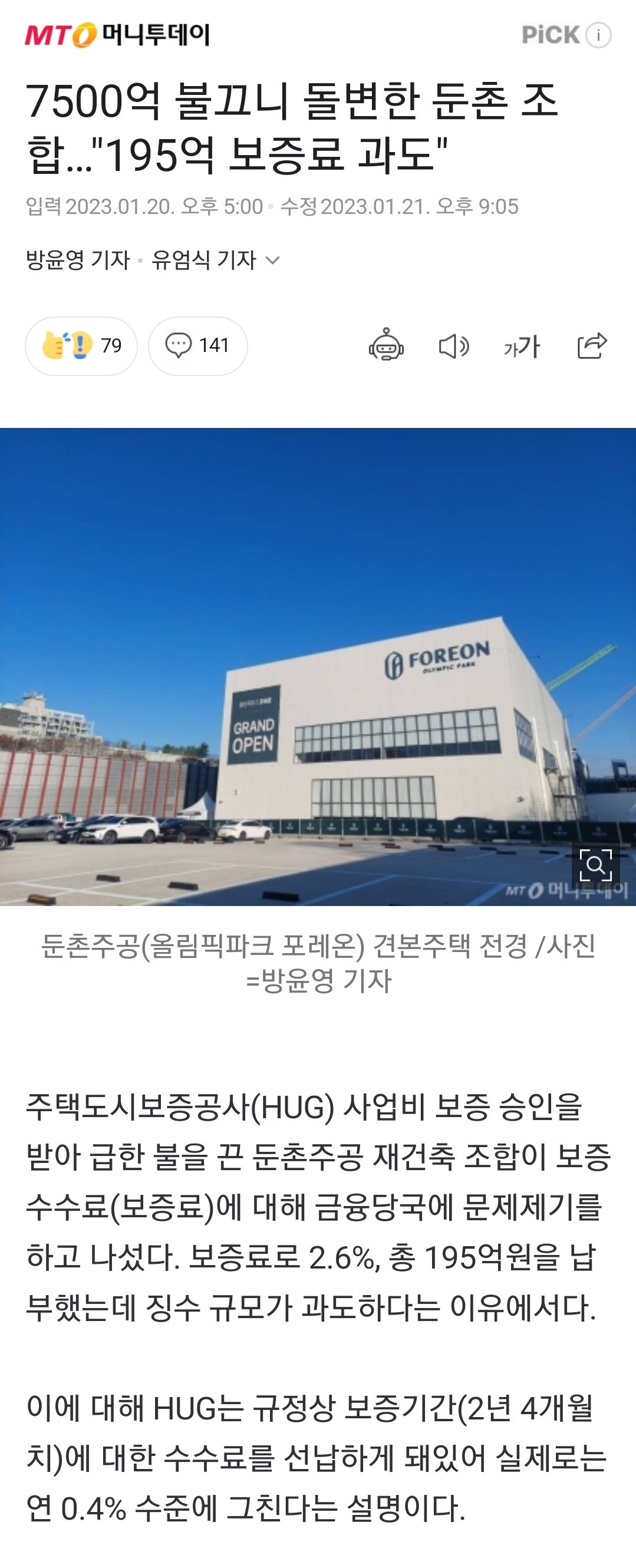 7500억 불끄니 돌변한 둔촌 조합.news