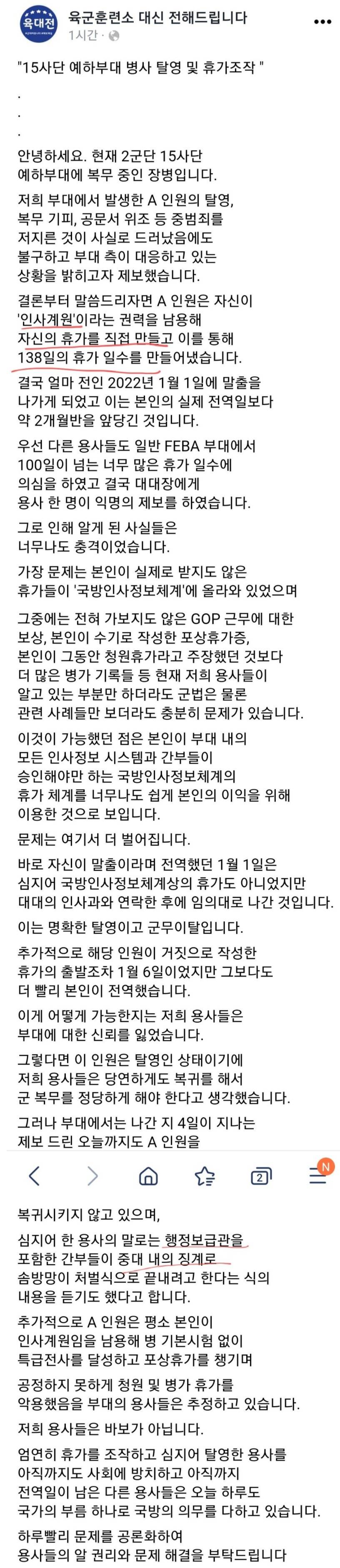 휴가 조작해서 138일 휴가 나간 병사