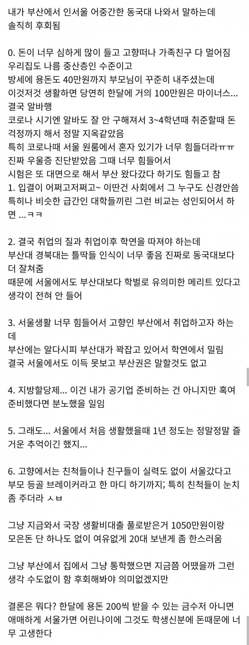 부산대 버린 거 후회하는 동국대생