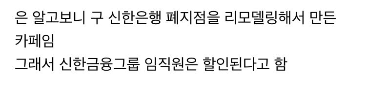 신한은행이랑 너무 똑같은 카페