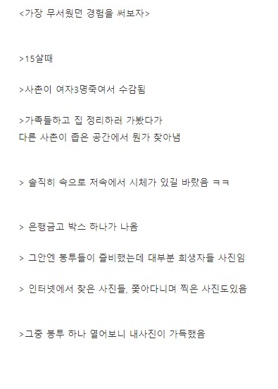 살면서 가장 무서웠던 경험