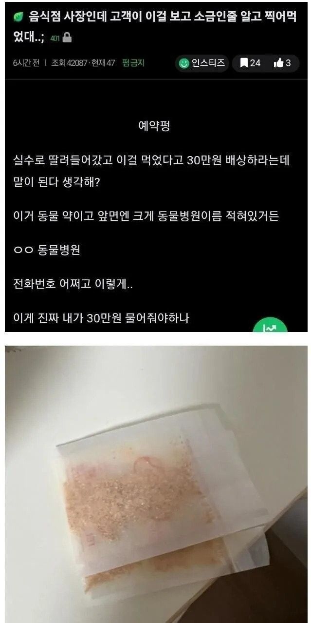 치킨을 시켰는데 소금대신 동물약이 배달됨