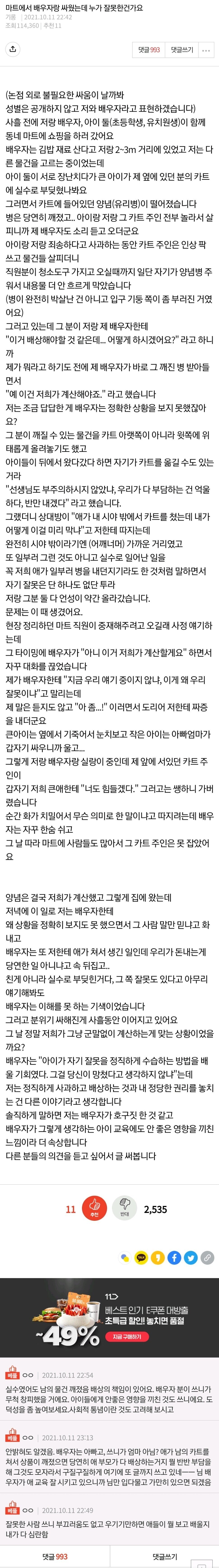 마트에서 배우자랑 싸웠는데 누가 잘못한 건가요?