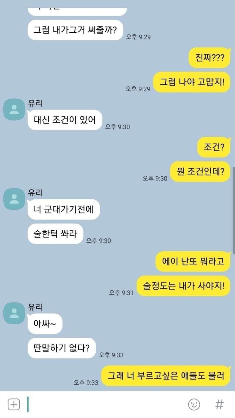 군대 가기전에 받은 카톡