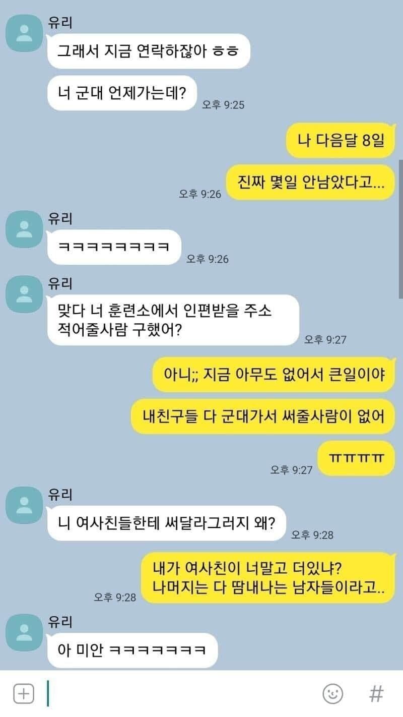 군대 가기전에 받은 카톡