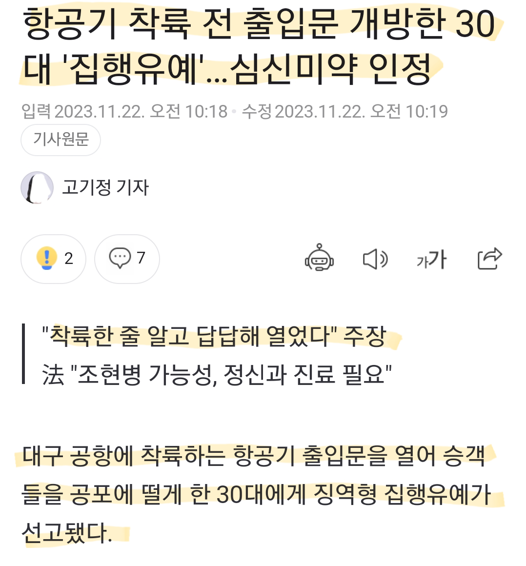 항공기 출입문 개방한 30대 심신미약 인정