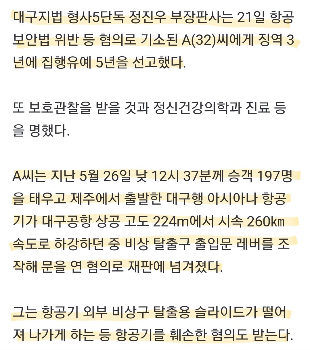 항공기 출입문 개방한 30대 심신미약 인정